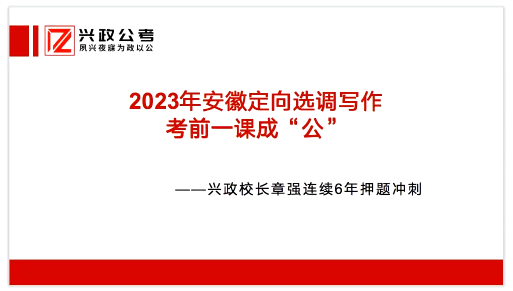 2023年安徽定向选调生申论公开课